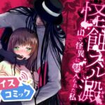 【ボイスコミック】怪蝕スル澱 ～山で怪異に魅入られた私～ [RJ01062907][DLボイコミ]