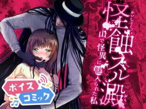 【ボイスコミック】怪蝕スル澱 ～山で怪異に魅入られた私～ [RJ01062907][DLボイコミ]