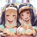 シスターさんに搾り取られちゃう!～教祖様に従順なシスターは、新人信徒に純潔調教を施す～ [RJ01063377][お嬢さん堂]
