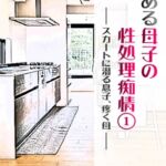 とある母子の性処理痴情(1)(絢音) ～スカートに潜る息子、疼く母～ [RJ01063914][夕立]