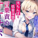 ボーイッシュJKお姉ちゃんの言葉責めオナサポ～チンカス汚ちんぽを低音淫語でお仕置き射精～ [RJ01063975][くーるぼーいっす]