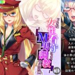 ドSな女性看守によるM男調教育成計画 1巻 [RJ01064096][悶々堂]