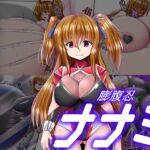膨腹忍ナナミ [RJ01064182][aufblasen]
