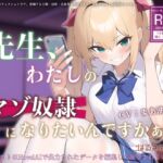 先生、わたしのマゾ奴隷になりたいんですかぁ? [RJ01064195][はるさめ屋]