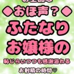 ★ふたなりお嬢様★の性欲処理係系オホ声◆おほ声プリンセス◆ の真骨頂◆お上品なおほ声◆で、エレガントな絶頂♪上品お射精☆ほおを赤らめ感謝のドピュッ♪ドピュッ♪ [RJ01064357][モヤモヤしようず2]