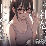 和社恐學姊的社交模擬 [RJ01064364][ZEN]