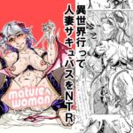 異世界行って人妻サキュバスをNTR [RJ01064445][冒険工房]