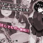 七緒千秋はユルサナイ-超地獄級搾精恋愛- [RJ01064537][完封抹シャツ]