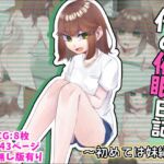 俺の催眠日記～初めては『妹』編～ [RJ01064556][かめかめくれーぷ]