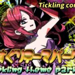 くすぐりテーマパーク(Tickling theme park) [RJ01064561][攪乱オペレッタ]