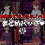 M向けビジュアルノベルまとめパック♪(5) [RJ01064661][統計上の聖地]