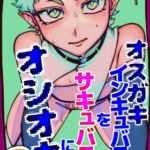 オスガキインキュバス♂をサキュバス♀にしてオシオキする話【2】 [RJ01064746][やまとめりべ]