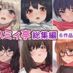 ハミィ亭総集編 [RJ01064754][ハミィ亭]