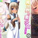 異世界の美少女たちにエッチを迫られて困ってます! 3巻 [RJ01065017][あまからや]