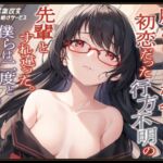 廃校になった校舎で初恋だった行方不明の先輩とすれ違った。僕らは二度と会えないはずなのに。 [RJ01065031][常識改変お助けサービス]