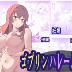 ゴブリンハレーム [RJ01065073][異端工房]