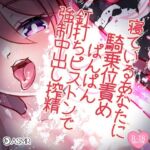 寝ているあなたに騎乗位責め!ぱんぱん釘打ちピストンで強制中出し搾精! [RJ01065246][つるみやASMR]