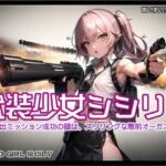 武装少女シシリー～救出ミッション成功の鍵は、スリリングな敵前オーガズム [RJ01065466][あいまいクリエイト]
