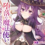 【NTR】堕落の魔法使い～妖艶で包容力のある師匠が、クズ王子に堕とされる～ [RJ01065498][くれいじーべりる]
