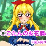 い○ごたんのお花摘み [RJ01065547][デジタル着せ替え屋さん/高良ほうせき]