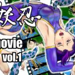 妖忍 MOVIE Vol.1 [RJ01065575][十河十馬]