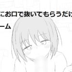 妹にお口で抜いてもらうだけのゲーム [RJ01065604][エロフラ部]