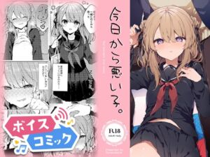【ボイスコミック】今日から悪い子。 [RJ01065708][DLボイコミ]