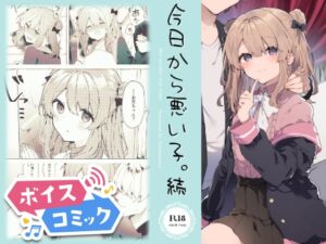 【ボイスコミック】今日から悪い子。続 [RJ01065710][DLボイコミ]