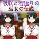 吸収と若返りの巫女の伝説 [RJ01065714][吸収ドレイン]