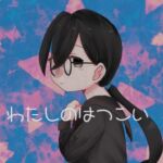 わたしのはつこい [RJ01065804][りょなか]