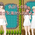 仇討の湯 男湯が女湯から丸見え!? CG集 [RJ01065821][もっちもちのとりもち]