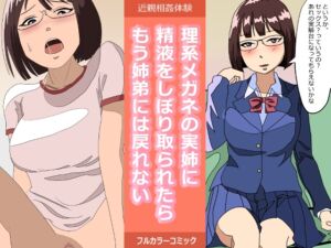 理系メガネの実姉に精液をしぼり取られたらもう姉弟には戻れない [RJ01065885][夏色マーベル]