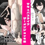 サキュバスライフ ザーメンジョッキ編 [RJ01065930][メガボルテックスブレード]