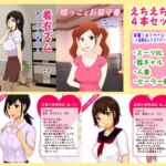えちえち4本セット [RJ01065943][かわえちルーム]
