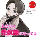 性癖歪曲～私だけの性奴隷になってよ～ [RJ01066003][むぎ商店]
