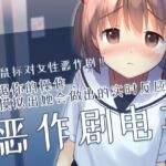 【简体中文版】恶作剧电车 [RJ01066129][なにかもどき]