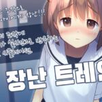 【한국어 번역판】장난 트레인 [RJ01066133][なにかもどき]