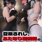 召喚されし、ふたなり施術師のマッサージ無双 [RJ01066293][human3dcgLab]