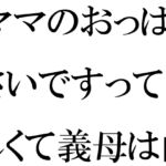 ママのおっぱいが小さいですって!?悔しくて義母は山道修行 [RJ01066370][逢瀬のひび]