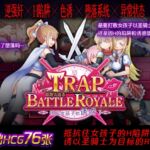 【AI翻译补丁】陷阱大逃杀 ～摆脱女孩子的诱惑！～ [RJ01066375][ドライドリーム]
