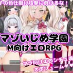 M向けエロRPG -マゾいじめ学園- [RJ01066379][マゾゲー団]
