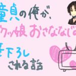 童貞の俺が、ボクっ娘幼馴染に筆下ろしされる話 [RJ01066502][もすか]