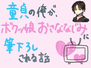 童貞の俺が、ボクっ娘幼馴染に筆下ろしされる話 [RJ01066502][もすか]