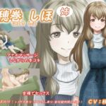 穂巻 しほ(姉) [RJ01066559][アトリエつばき]