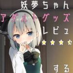 妖夢ちゃんがアダルトグッズのレビューをする話 [RJ01066633][Home Sweet Home]