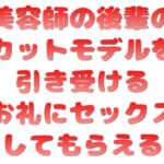 美容師の後輩のカットモデルを引き受けるお礼にセックスしてもらえる [RJ01066671][音声サークル おっぱいおまんこ愛好会]