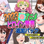 2023春アニメヒロイン陵辱  追加パック [RJ01066676][いまがさ]