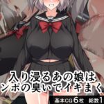 入り浸るあの娘はチンポの臭いでイキまくる。 [RJ01066868][びーちびっち]