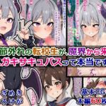 季節外れの転校生が、魔界から来たメスガキサキュバスって本当ですか? [RJ01066875][さざめき通り]