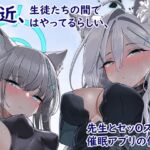 最近、生徒たちの間ではやってるらしい、先生とセッOスする催眠アプリの件2 [RJ01066904][エデン&イブ]